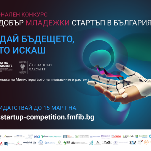 Започна кандидатстване за националния конкурс “Най-добър младежки стартъп в България 2024”